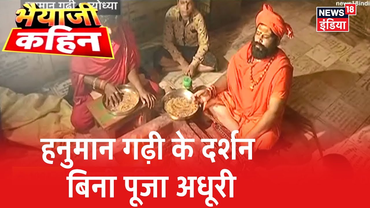 Ayodhya की रक्षा करते हैं हनुमान, हनुमान गढ़ी के दर्शन बिना श्री राम की पूजा अधूरी | Bhaiyaji Kahin
