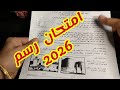 حل اختبار تربية فنية صف ثاني اعدادي 2025 2026 منهج جديد نصف العام 