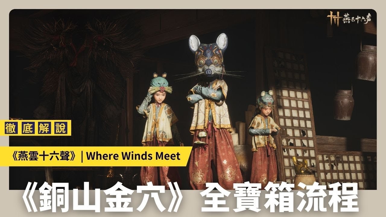 【燕雲十六聲】銅山金穴 | 全寶箱流程 | 天工地窟 | Where Winds Meet