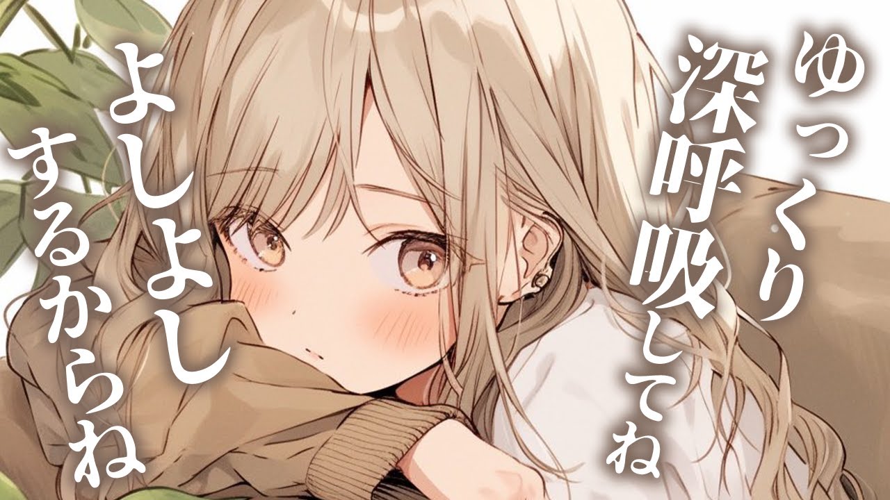 【甘々ボイス】疲れたあなたを優しい年上お姉さんがあまあまよしよし【男性向けシチュボ/ASMR/ロールプレイ】のサムネイル