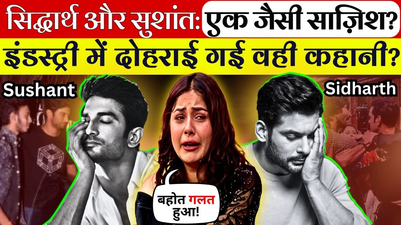 Sidharth Shukla और Sushant Singh केस में कुछ छिपाया गया? | सिद्धार्थ शुक्ला केस की सच्चाई!
