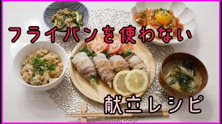 【料理動画#2】簡単時短！30分で出来る！フライパンを使わないで5品！？献立レシピ紹介