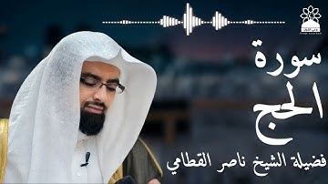 سورة الحج بصوت خاشع يهز القلوب | الشيخ ناصر القطامي | تلاوة مؤثرة بجودة عالية