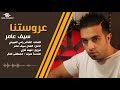 اغنية عروستنا للفنان سيف عامر اغنية عروستنا للفنان سيف عامر