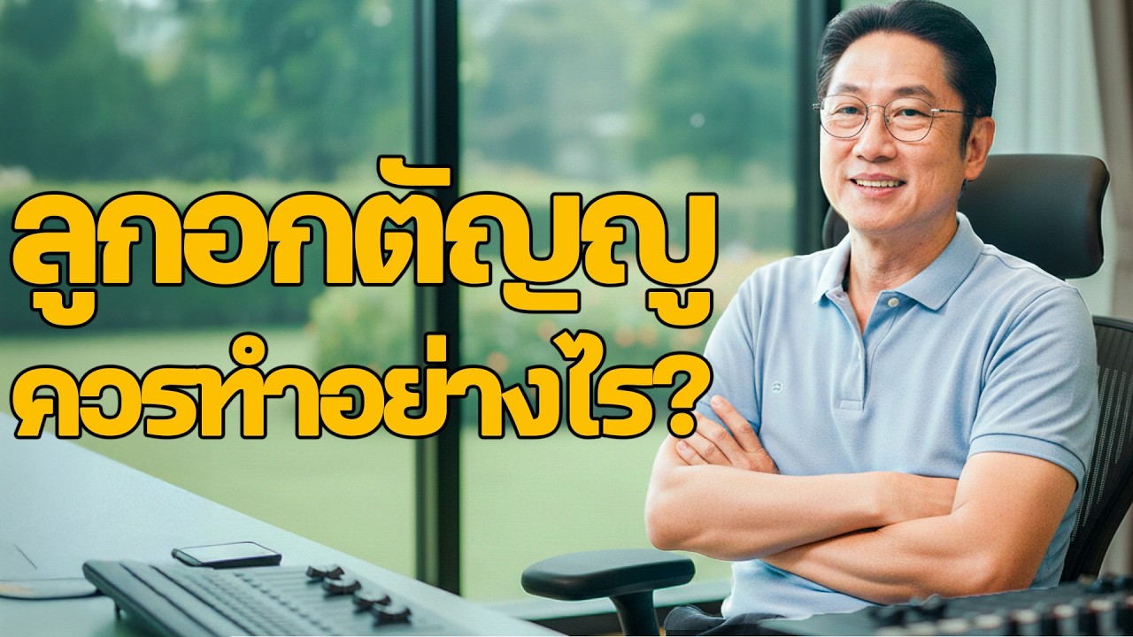 ฟังแล้วซึ้งใจ – ลูกอกตัญญูควรทำอย่างไร