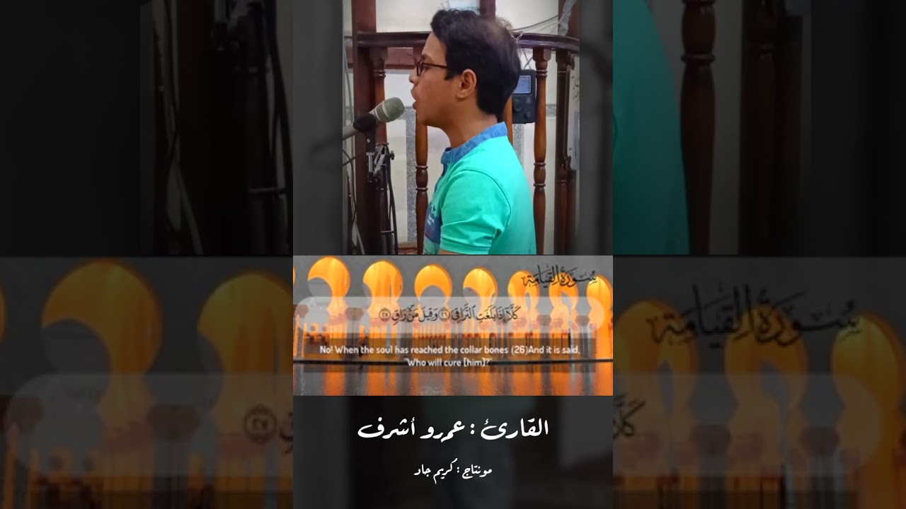 سورة القيامة | تلاوة خاشعة من صاحب الصوت الملائكي القارئ عمرو اشرف