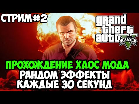 Полное Прохождение ХАОС МОДА на GTA 5! - Chaos Mod GTA 5 - Стрим #2