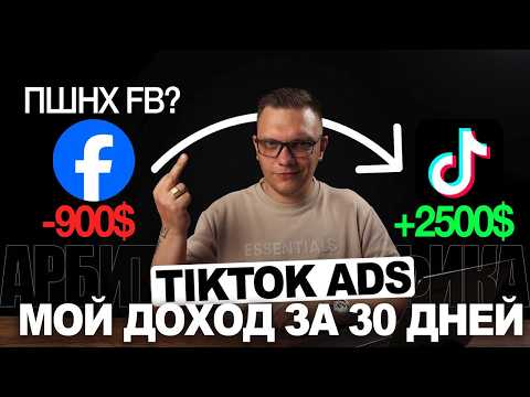 TIKTOK ADS КОРМИТ! $2500 НА MVAS БЕЗ БАНОВ FACEBOOK