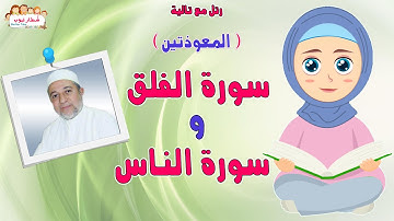 المعوذتين للأطفال | رتل مع تالية سورة الفلق و سورة الناس | مع الشيخ أيمن سويد
