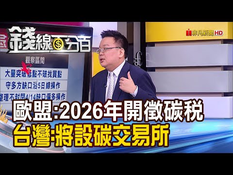 《歐盟:2026年開徵碳稅 台灣:將設碳交易所》【錢線百分百】20230420-6│非凡財經新聞│