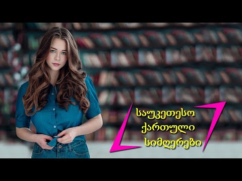 უახლესი ქართული სიმღერები 2022 წლის აპრილი ♫ წლის საუკეთესო ქართული სიმღერების კოლექცია ♫ Mix 2022