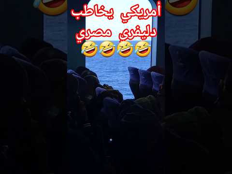 أمريكي يخاطب عامل دليفري مصري 