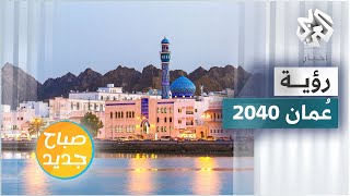 رؤية عُمان 2040 .. بنية تحتية صديقة للبيئة ومشاريع تنمية مستدامة