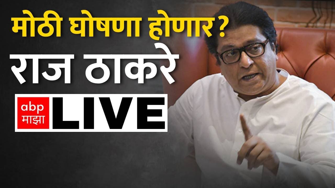 Raj Thackeray Live        MNS BJP Yuti   Ashish Shelar