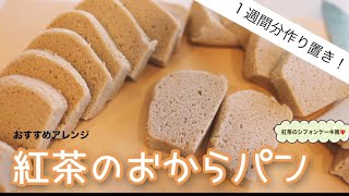 紅茶おからパン【１週間分作り置き】