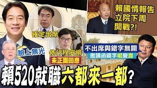 【每日必看】賴清德520就職'六都來一都' 栗正傑:臉上無光賴就職黃偉哲出席.陳其邁缺席? 栗正傑揭內幕 20240511