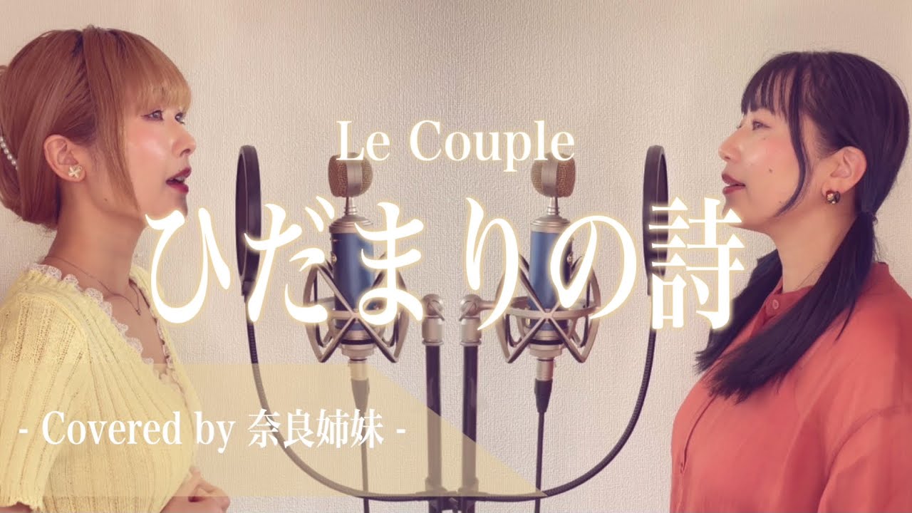 【姉妹でハモる】ひだまりの詩 / Le Couple Covered by 奈良姉妹