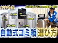 【自動ゴミ箱 選び方】容量・開き方・電源方式ほか、市川が実際に使ってるおすすめのゴミ箱もご紹介！【2025年最新家電】