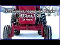 Установка передней балки МТЗ на Т 25. 2я часть