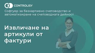 Извличане На Артикули С Controlisy