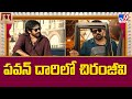 పవన్ దారిలో చిరంజీవి | Chiranjeevi | Pawan Kalyan - TV9
