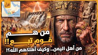 من هم قوم تبع القوم الغابرين من أهل اليمن؟ ومن كان نبيهم؟ وكيف أهلكهم الله؟ وما علاقتهم بالكعبة؟