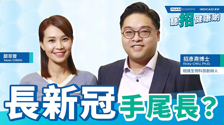 聽招健康啲 ep6 | 長新冠 手尾長？ - 天天要聞