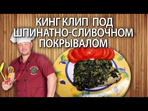 Кинг клип (Рыба креветочная) под шпинатно-сливочном покрывалом. 🐟