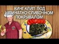 Кинг клип  под шпинатно-сливочном покрывалом