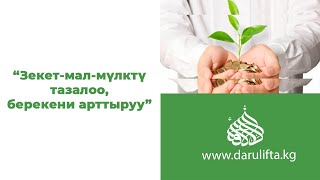 Суроо-жоп | Зекет-мал-мүлктү тазалоо, берекени арттыруу! Устаз Жигитали дамла.