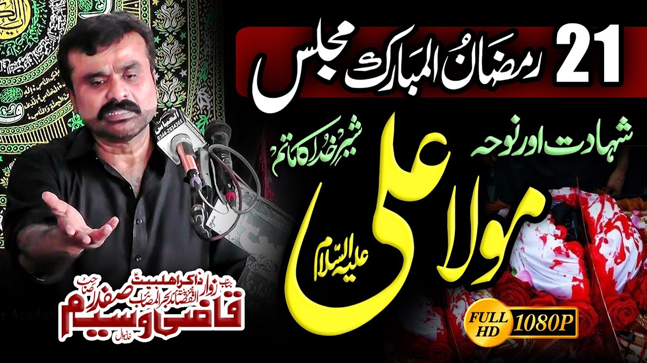 Majlis e Aza 21 Ramzan 2025 Shahadat Hazrat Imam Ali (as) By Zakir Qazi Waseem Abbas #21ramzan