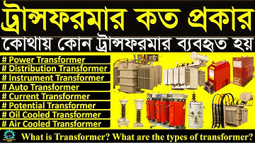 ট্রান্সফরমার কত প্রকার ও কি কি। কোথায় কোন ট্রান্সফরমার ব্যবহৃত হয়। transformer types & Working. TXR.