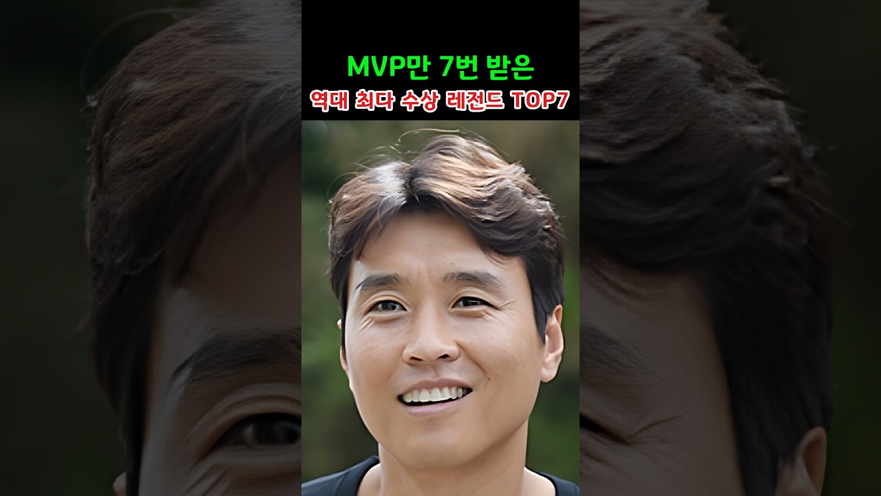 MVP만 7번 받은 역대 최다 수상 레전드 TOP7