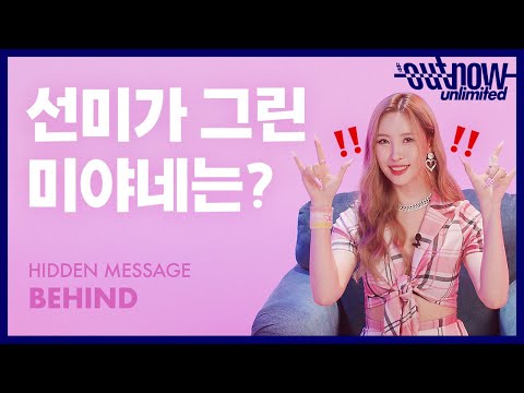 팬 사랑꾼 선미가 직접 그린 미야네는..?! 💗🤟 컴백 페스티벌 히든 메시지 비하인드✨ | OUTNOW Unlimited