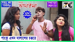 পাংকু এখন দালালের চক্করে  II  পাংকু ভাদাইমা  II  Panku Ekhon Dalaler Chokkore  II  Panku Vadaima