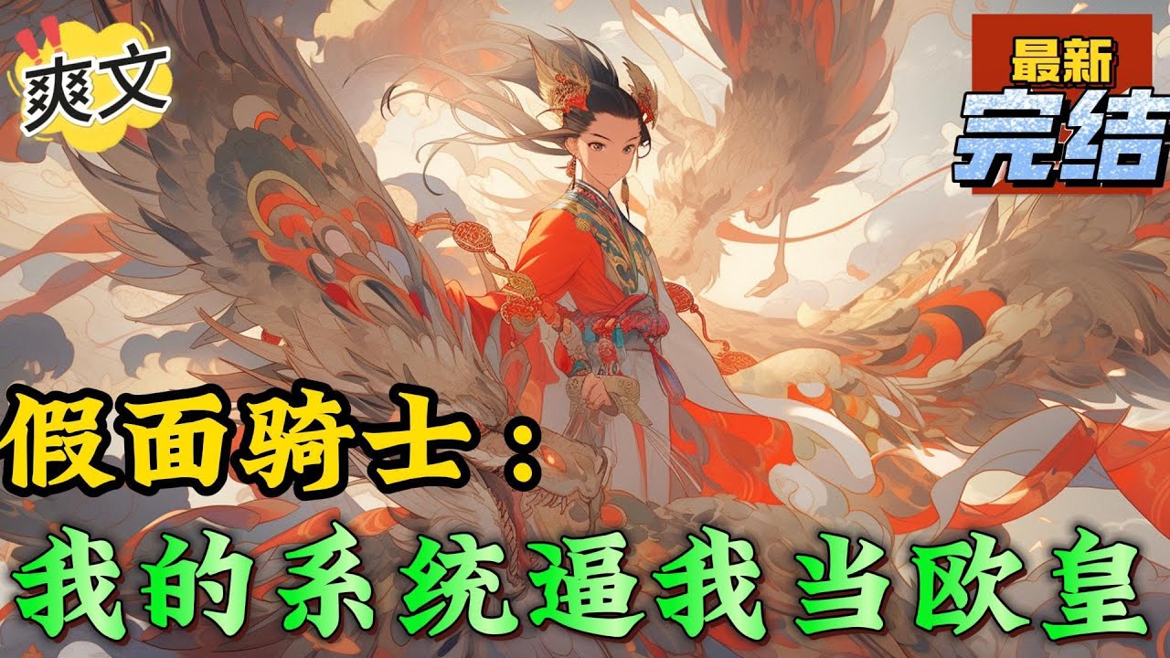 💥完结！《假面骑士：我的系统逼我当欧皇》穿越到甲斗世界，在这个异虫横行的世界，没有系统怎么可以。#假面骑士  #漫画解说#穿越#有声漫画#爽文