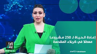 إعادة الحياة لـ 250 مشروعا معطلا في كربلاء المقدسة والمحافظة تتصدر مدن البلاد في إنجاز المشاريع