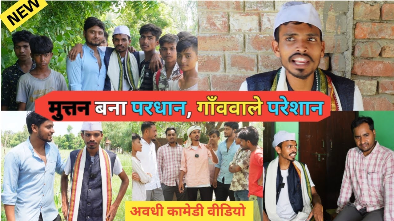 मुत्तन बना परधान , गांव वाले हुए परेशान  Ajeej Ke Comedy Video