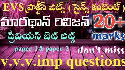 evs most important bits | science most important questions | previous tet exam questions | tet bits