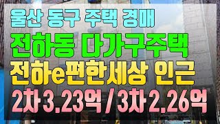 울산 다가구주택 경매 전하동 이편한세상 인근  2차(3억2300)/3차(2억2600)  울산본원 2024-2625