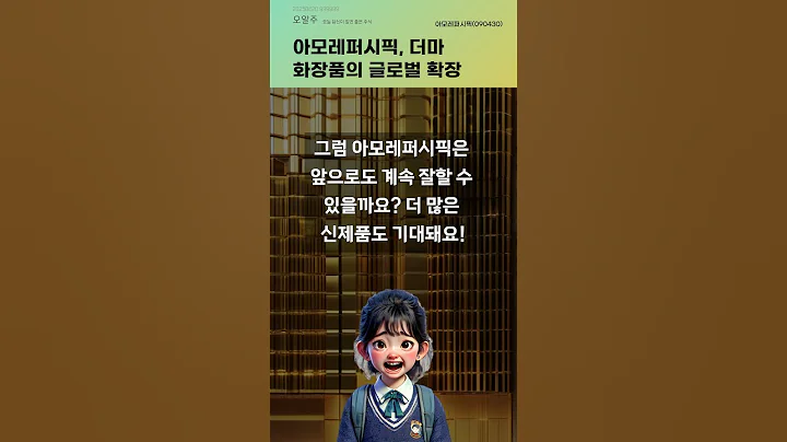 아모레퍼시픽, 더마 화장품의 글로벌 확장 #20250620#주식#증권정보#주식정보