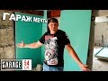 ГАРАЖ МЕЧТЫ 54 - ОБШИВАЕМ СТЕНЫ 2 ЭТАЖА ГИПСОКАРТОНОМ