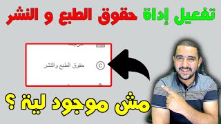 تفعيل اداة حقوق الطبع و النشر على استوديو يوتيوب | كيف تحمي فيديوهاتك | حقوق الطبع و النشر