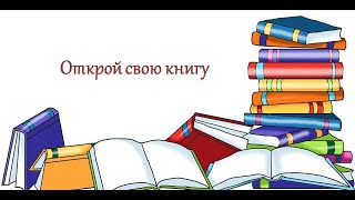 Открой свою книгу