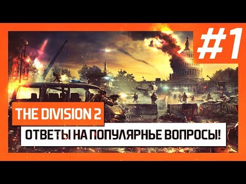 Видео: Патч первого дня The Division 2 составляет 90 ГБ для владельцев физической версии на PS4