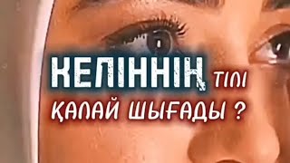 Келіннің тілі қалай шығады? ене мен келін. ЕНЕ МЕН КЕЛІННІҢ МӘСЕЛЕСІ, МІНДЕТІ. ИСЛАМДА КЕЛІН МЕН ЕНЕ