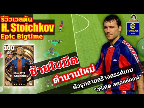 ซ้ายใบมีด!! รีวิวเวลตัน H. Stoichkov Epic Big Time ตำนานใหม่ ตัวรุกสร้างสรรค์เกม ฮริสโต้ สตอยช์คอฟ