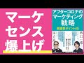 アフターコロナのマーケティング戦略｜マーケセンスが爆上げされる良書