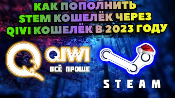 Как пополнить стим через Киви Казахстан 2023