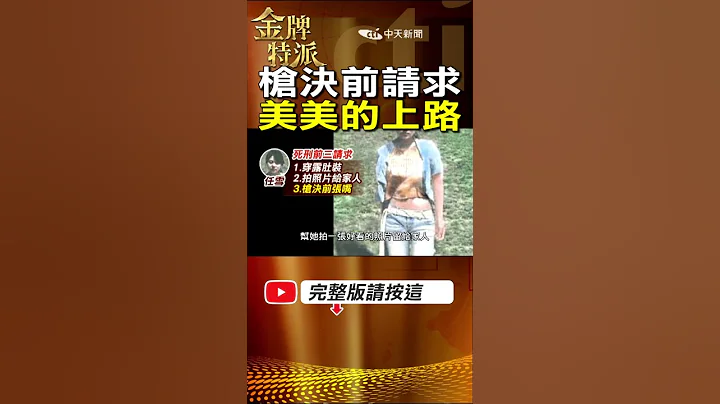 #shorts 最美死刑犯張開嘴槍決!獄方罕見同意請求! #台灣大搜索 #金牌特派 @台灣大搜索CtiCSI  @中天經典戲劇院CtiDrama@中天電視CtiTv - 天天要聞